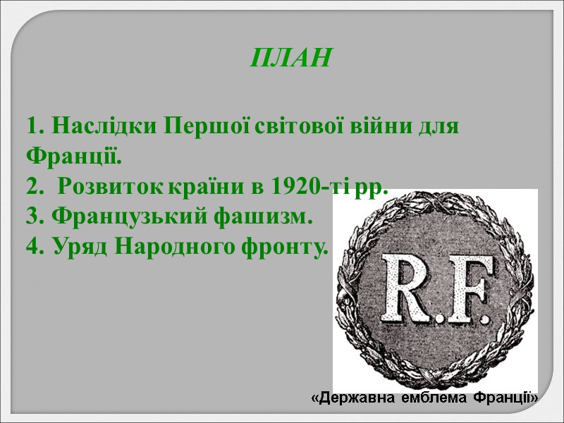 ПЛАН 1. Наслідки Першої світової війни для Франції.  2.  Розвиток країни в